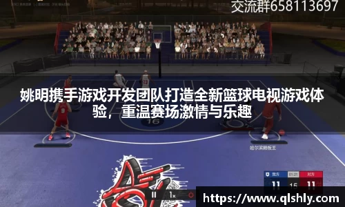 姚明携手游戏开发团队打造全新篮球电视游戏体验，重温赛场激情与乐趣