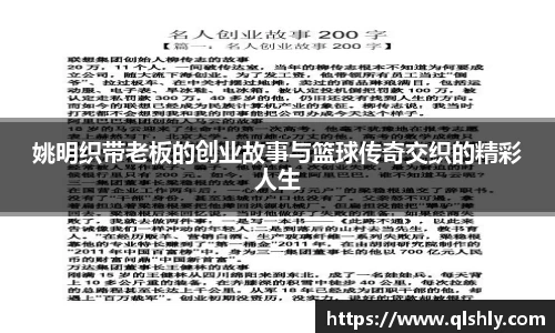 姚明织带老板的创业故事与篮球传奇交织的精彩人生