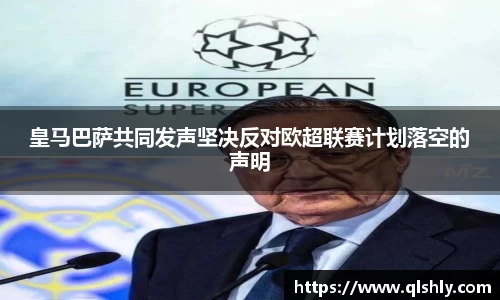 皇马巴萨共同发声坚决反对欧超联赛计划落空的声明