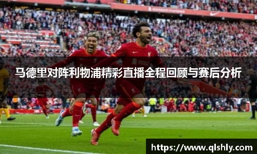 马德里对阵利物浦精彩直播全程回顾与赛后分析