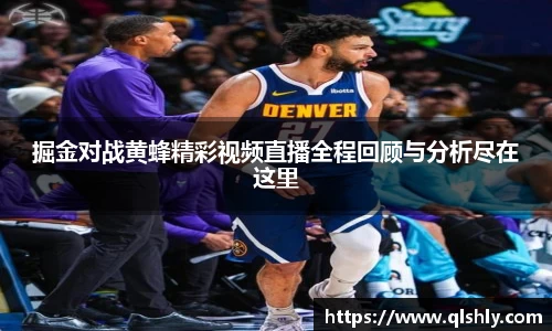 掘金对战黄蜂精彩视频直播全程回顾与分析尽在这里