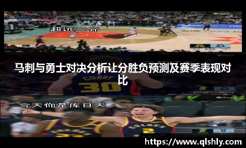 马刺与勇士对决分析让分胜负预测及赛季表现对比