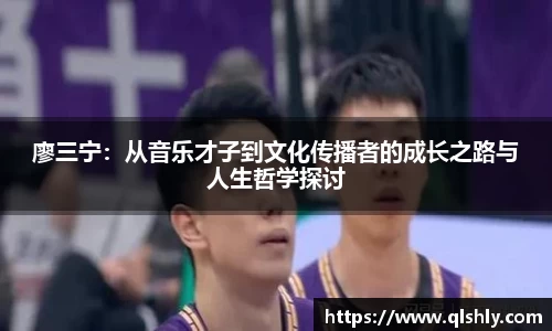 廖三宁：从音乐才子到文化传播者的成长之路与人生哲学探讨